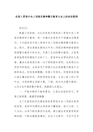 在深入贯彻中央八项规定精神警示教育大会上的讲话提纲