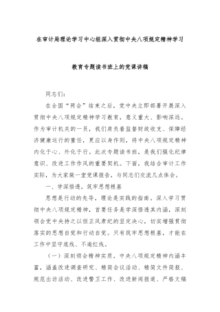 在审计局理论学习中心组深入贯彻中央八项规定精神学习教育专题读书班上的党课讲稿