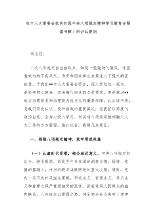 在市人大常委会机关加强中央八项规定精神学习教育专题读书班上的讲话提纲