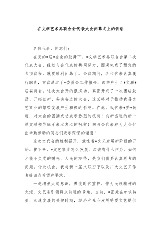 在文学艺术界联合会代表大会闭幕式上的讲话