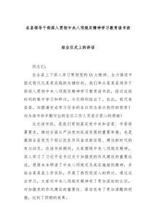 在县领导干部深入贯彻中央八项规定精神学习教育读书班结业仪式上的讲话