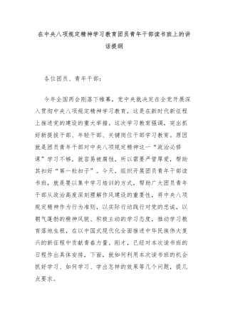 在中央八项规定精神学习教育团员青年干部读书班上的讲话提纲