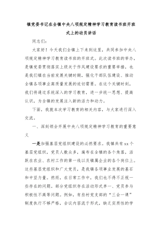 镇党委书记在全镇中央八项规定精神学习教育读书班开班式上的动员讲话