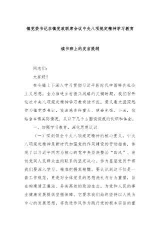 镇党委书记在镇党政联席会议中央八项规定精神学习教育读书班上的发言提纲