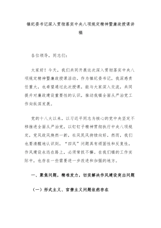 镇纪委书记深入贯彻落实中央八项规定精神暨廉政授课讲稿