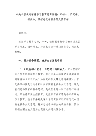 中央八项规定精神学习教育党课讲稿：守初心、严纪律、担使命，做新时代有担当的人民干部