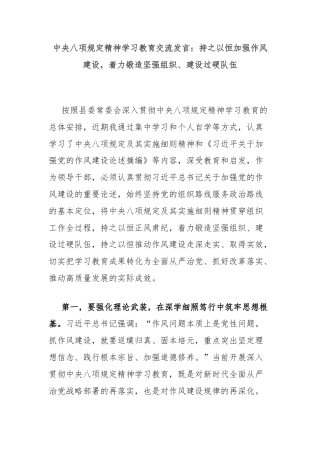 中央八项规定精神学习教育交流发言：持之以恒加强作风建设，着力锻造坚强组织、建设过硬队伍