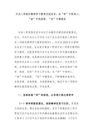中央八项规定精神学习教育交流发言：在“学”中悟初心、“查”中找差距、“改”中强落实