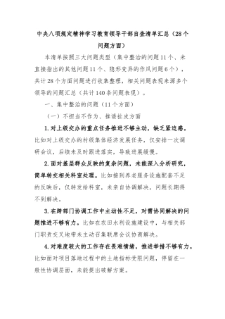 中央八项规定精神学习教育领导干部自查清单汇总（28个问题方面）
