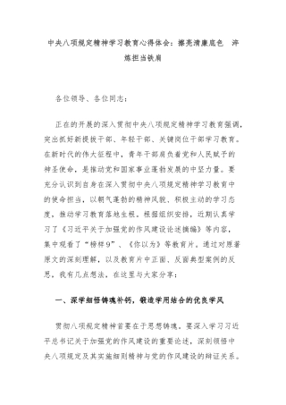 中央八项规定精神学习教育心得体会：擦亮清廉底色　淬炼担当铁肩