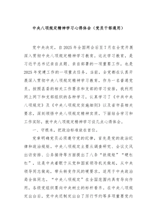 中央八项规定精神学习心得体会（党员干部通用）