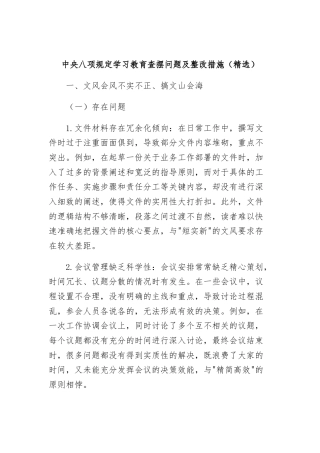 中央八项规定学习教育查摆问题及整改措施（精选）