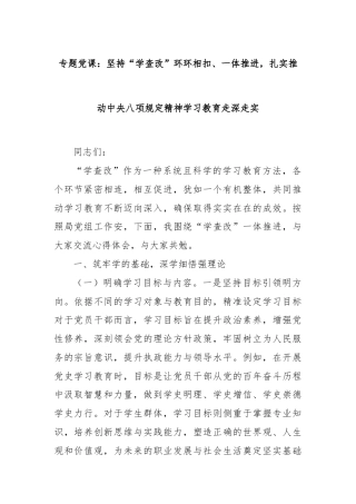 专题党课：坚持“学查改”环环相扣、一体推进，扎实推动中央八项规定精神学习教育走深走实