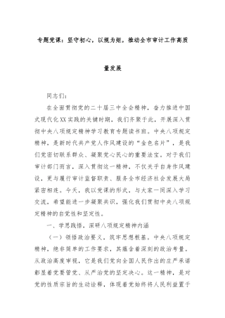 专题党课：坚守初心，以规为矩，推动全市审计工作高质量发展
