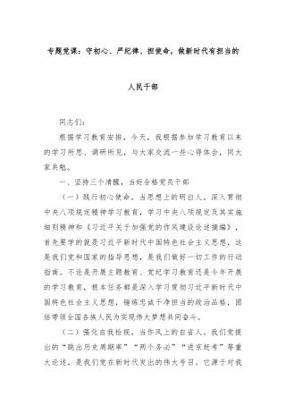 专题党课：守初心、严纪律、担使命，做新时代有担当的人民干部