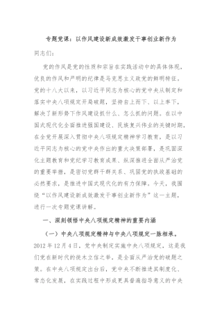 专题党课：以作风建设新成效激发干事创业新作为