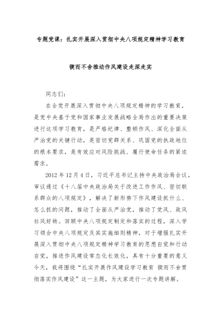 专题党课：扎实开展深入贯彻中央八项规定精神学习教育 锲而不舍推动作风建设走深走实