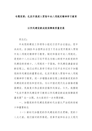 专题党课：扎实开展深入贯彻中央八项规定精神学习教育以作风建设新成效保障高质量发展