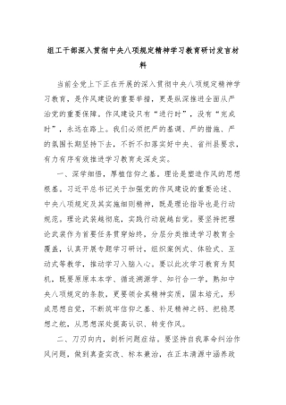 组工干部深入贯彻中央八项规定精神学习教育研讨发言材料