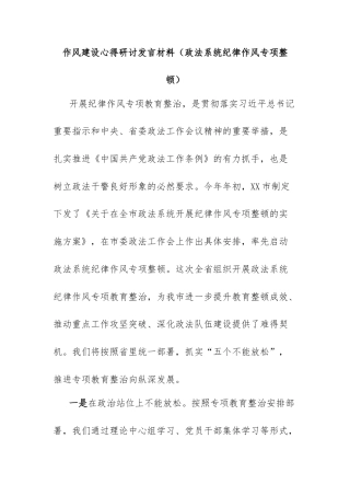 作风建设心得研讨发言材料（政法系统纪律作风专项整顿）