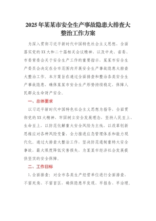 2025年某某市安全生产事故隐患大排查大整治工作方案