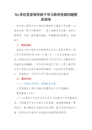 Xx单位党委领导班子学习教育查摆问题整改清单