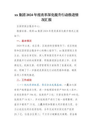 xx集团2024年度改革深化提升行动推进情况汇报