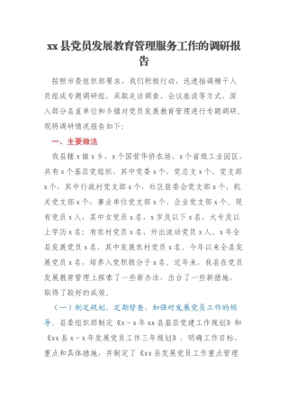 xx县党员发展教育管理服务工作的调研报告