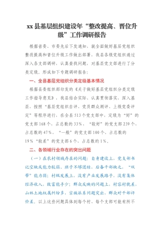 xx县基层组织建设年“整改提高、晋位升级”工作调研报告
