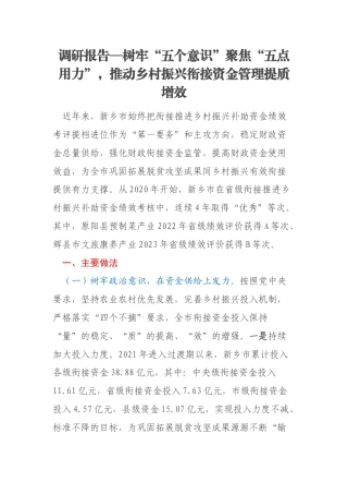 调研报告—树牢“五个意识”聚焦“五点用力”，推动乡村振兴衔接资金管理提质增效