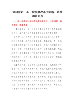 调研报告—新一轮税制改革的思路、路径和着力点