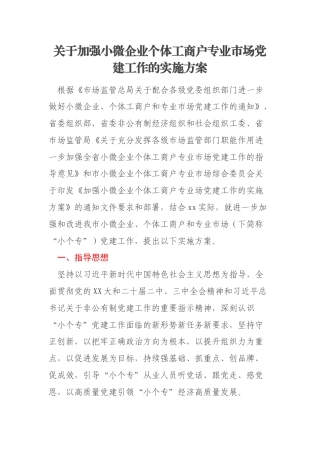关于加强小微企业个体工商户专业市场党建工作的实施方案