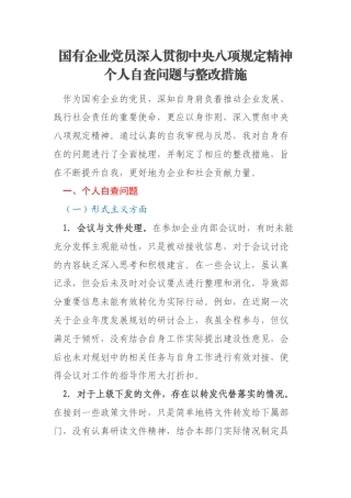 国有企业党员深入贯彻中央八项规定精神个人自查问题与整改措施