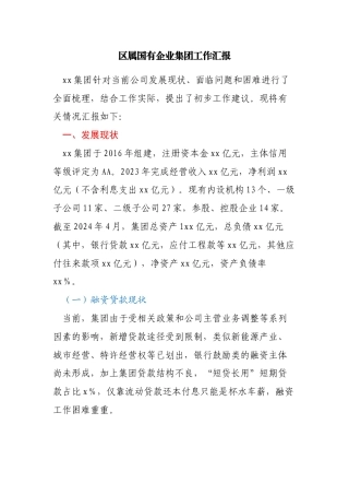 国有企业向上级的年度工作汇报材料（建设开发、金融领域）