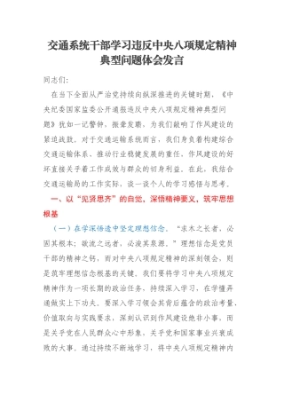 交通系统干部学习违反中央八项规定精神典型问题体会发言