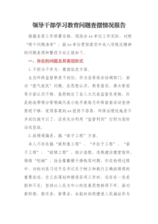 领导干部学习教育问题查摆情况报告