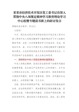 某某市经济技术开发区党工委书记在深入贯彻中央八项规定精神学习教育理论学习中心组暨专题读书班上的研讨发言