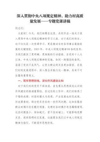 深入贯彻中央八项规定精神，助力村高质量发展——专题党课讲稿