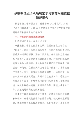乡镇领导班子八项规定学习教育问题查摆情况报告