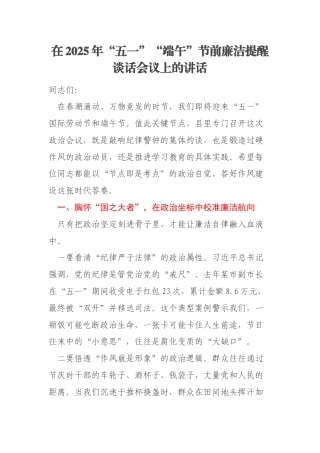 在2025年“五一”“端午”节前廉洁提醒谈话会议上的讲话