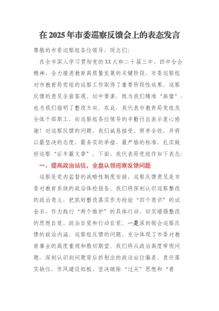 在2025年市委巡察反馈会上的表态发言