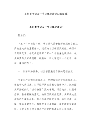 (2篇)县纪委书记五一节日廉政谈话汇编