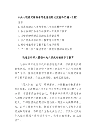 (6篇)中央八项规定精神学习教育经验交流材料汇编