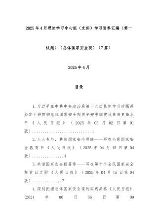 (7篇)2025年4月理论学习中心组（支部）学习资料汇编（第一议题）（总体国家安全观）