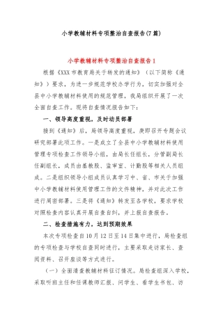 (7篇)小学教辅材料专项整治自查报告