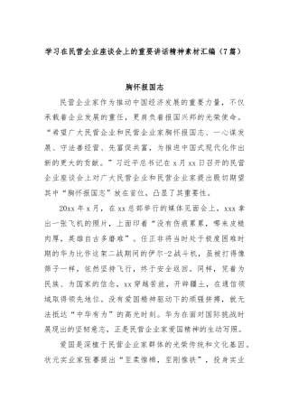 (7篇)学习在民营企业座谈会上的重要讲话精神素材汇编
