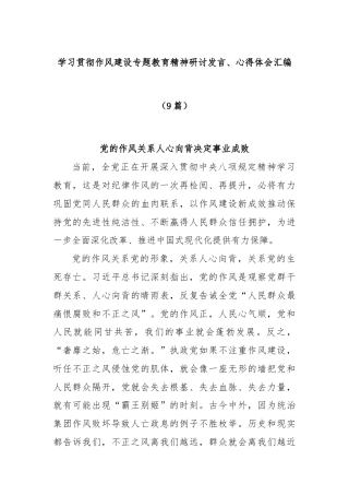 (9篇)学习贯彻作风建设专题教育精神研讨发言、心得体会汇编