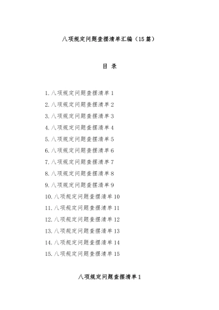 (15篇)八项规定问题查摆清单汇编