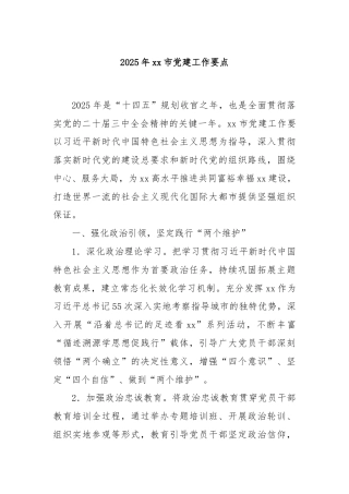 2025年xx市党建工作要点