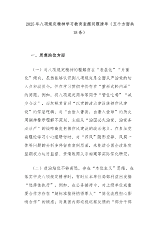 2025年八项规定精神学习教育查摆问题清单（五个方面共15条）
